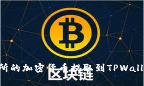 如何将交易所的加密货币提取到TPWallet：完整指南