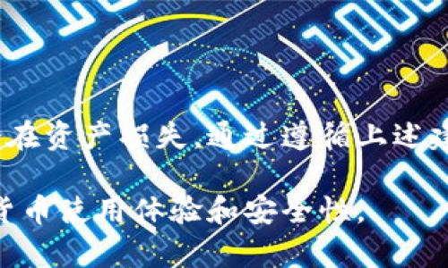   如何安全地管理和删除TPWallet收款地址？ / 
 guanjianci TPWallet, 收款地址, 钱包管理, 加密货币 /guanjianci 

理解TPWallet及其收款地址的功能

TPWallet是一个多功能的加密货币钱包，旨在为用户提供便捷的数字资产管理解决方案。在使用TPWallet时，每个用户都会生成一个或多个收款地址，这些地址用于接收不同类型的加密货币。用户可能会出于多种原因考虑删除这些收款地址，例如保护隐私、提高安全性或整理钱包。在深入讨论如何删除TPWallet收款地址之前，先让我们了解一下这些地址的基本概念和功能。

收款地址的意义

在加密货币的世界中，收款地址就如同传统银行账户的账号。它允许用户接收来自其他用户或平台的资金。每个收款地址是唯一的，确保每笔交易都可以准确地归属到相应的用户账户上。从安全性角度来看，保持钱包整洁、适时更新或删除不必要的地址都是明智之举。然而，删除收款地址是一件需要谨慎对待的事务。

TPWallet收款地址是否可以删除？

在TPWallet的设置中，用户的收款地址只是用于接收资金的标识符，因此，您可以删除不再需要的地址。但是，不同类型的加密资产或钱包可能会有不同的规定和功能。当用户决定删除某个地址时，其实是可以选择取消对该地址的使用，而不是彻底删除，因为这些地址在区块链上的历史记录将仍然保留。

删除收款地址的影响

虽然您可以选择停止使用某个收款地址，但请记住，删除收款地址后，仍然需要谨慎处理与之相关的交易。在删除地址之前，确保已经转移了该地址下所有的资产。否则，您将丧失对这些资产的控制。同时，删除地址不会影响已经完成的交易记录，所以历史交易仍然可以在区块链上查询得到。

操作步骤：如何在TPWallet中删除收款地址

虽然TPWallet的界面设计较为友好，但不同版本可能会稍有不同。以下是一个较为通用的操作指导，帮助用户移除不再需要的收款地址：

ol
    listrong登录TPWallet账户：/strong首先，使用您的账户信息登录TPWallet。如果您启用了双重认证，请输入相应的验证码以完成身份验证。/li
    listrong导航到钱包设置：/strong登录后，查找“钱包”或“设置”选项，通常在用户界面的侧边栏或下拉菜单中。/li
    listrong查找收款地址管理：/strong在设置页面，寻找“收款地址管理”或类似的选项。在这里，您将看到所有关联的收款地址。/li
    listrong选择要删除的地址：/strong浏览您的收款地址列表，找到您希望删除的地址。通常会有一个编辑或删除选项。/li
    listrong确认删除：/strong在您点击删除后，系统可能会要求您确认这一操作，确保您不会错误地删除重要地址。/li
    listrong完成操作：/strong确认之后，系统将处理删除请求，您将不再看到该地址，直到需要时创建新的地址。/li
/ol

安全性提示与建议

在处理加密货币钱包时，保持安全性是首要任务。以下是一些建议，帮助您安全地管理TPWallet收款地址：

ul
    listrong定期审查：/strong定期检查您钱包中的收款地址，确保只有必要的地址留存，这有助于提高您的资产管理效率。/li
    listrong备份钱包：/strong在进行任何删除或修改前，确保您有最新的备份。这确保了即使出现意外情况，您仍然能够恢复您的账户和资产。/li
    listrong启用安全功能：/strong使用TPWallet的安全设置，如双重认证及密钥管理，这是保护您资产的有效措施。/li
    listrong保持软件更新：/strong确保您的TPWallet应用程序始终保持最新版本，以享受新的安全功能和。/li
    listrong教育自己：/strong学习更多关于加密货币和区块链技术的知识，这样您能更好地了解安全风险以及防范策略。/li
/ul

总结

TPWallet为用户提供了便利的收款地址管理功能，用户可以根据自己的需求选择删除不必要的地址。虽然删除地址是可以做到的，但用户在此过程中需谨慎操作，以免造成潜在资产损失。通过遵循上述建议，您可以更好地管理您的数字资产，确保您的加密货币安全无忧。同时，了解和使用TPWallet的功能将帮助您在数字货币的世界中，游刃有余，享受这场变革的浪潮。

总体而言，TPWallet作为一个现代化的加密钱包应用，其收款地址不仅是交易的桥梁，更是用户安全管理资产的重要工具。掌握如何妥善管理这些地址，有助于提升您的加密货币使用体验和安全性。