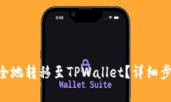 如何将XRP安全地转移至TPWallet？详细步骤及注意事