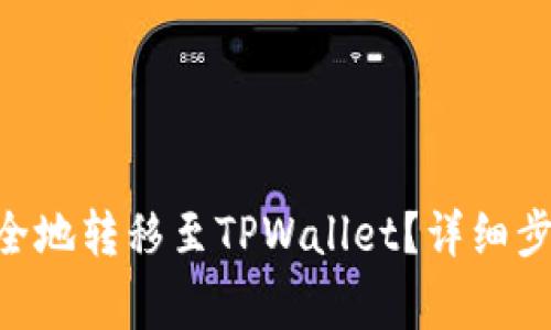 如何将XRP安全地转移至TPWallet？详细步骤及注意事项