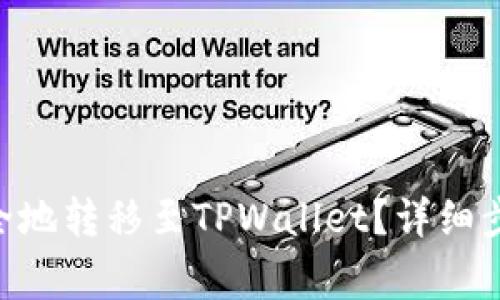 如何将XRP安全地转移至TPWallet？详细步骤及注意事项
