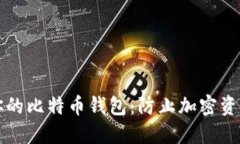 如何安全地备份你的比特币钱包：防止加密资产