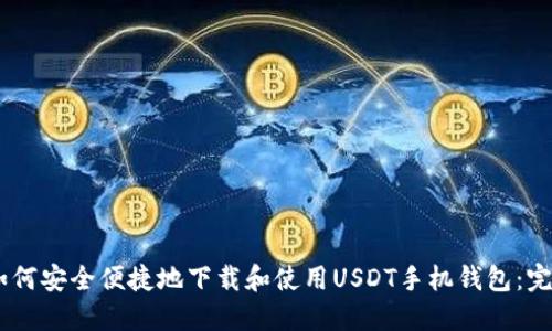 item如何安全便捷地下载和使用USDT手机钱包：完整指南