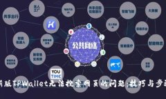 解决新版TPWallet无法搜索网页的问题：技巧与步骤