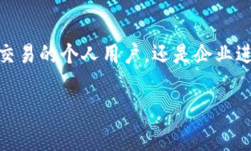   如何在TP钱包中添加转账备注：步骤与注意事项 / 

 guanjianci TP钱包, 转账, 备注, 加密货币 /guanjianci 

引言

在数字货币的世界中，转账已经成为我们日常生活的一部分。随着加密资产的流行，很多人开始使用各种数字钱包进行交易。其中，TP钱包因其便捷的功能和友好的用户界面而受到用户的广泛欢迎。而在进行交易时，为了确保信息的透明与清晰，许多人希望能在转账时添加备注。本文将详细介绍如何在TP钱包中添加转账备注，以及需要注意的事项。

什么是转账备注？

在数字货币交易中，转账备注是一种附加信息，帮助发送方和接收方更好地了解交易的目的或背景。例如，用户在转账时可能希望注明“支付账单”或“好友借款”等。这不仅有助于在日后检索交易记录时进行快速查找，也能在某些情况下避免误解或纠纷。

TP钱包的基本功能介绍

TP钱包是一款以用户为中心的加密货币钱包，支持多种主流数字货币的存储和转账。它的主要功能包括：

1. **多币种支持**：TP钱包支持多种主流的数字资产，使用户可以在一个平台上管理多种资产。
   
2. **安全性高**：拥有多重安全机制，保护用户的资产安全，防止盗窃和黑客攻击。

3. **用户友好的界面**：即使是初学者也能快速上手，简单直观的操作让人很容易理解。

4. **实时交易**：支持快速资金转账，确保用户能够即时完成交易。

如何在TP钱包中添加转账备注？

现在我们进入正题，以下是具体的步骤：

1. **打开TP钱包**：首先，确保你已下载安装TP钱包应用，并成功创建或导入你的钱包。

2. **选择转账功能**：在主界面上找到“转账”或“发送”按钮，点击进入转账页面。

3. **输入接收方地址**：在转账界面上，你需要输入收款方的地址。你可以直接扫描二维码，或者手动输入。

4. **输入转账金额**：随后，输入你希望转账的金额。

5. **添加备注**：在输入完接收方地址和金额后，页面会提供一个备注的输入框。在框中，输入你想要添加的备注信息，例如“午餐费用”或“借款”。确保备注信息清晰明了，以方便日后查找。

6. **确认转账**：在确认所有信息无误后，点击“确认”按钮进行转账。系统会提示你核对再确认，确保转账的准确性。

7. **查看交易记录**：转账完成后，应用会将此次交易记录保存到你的历史交易中，你可以随时查看。

注意事项

- **备注字符限制**：请注意，有些数字钱包对备注的字符数有一定限制，确保你的备注不超出这个限制。

- **备注的隐私性**：虽然备注可以帮助回忆交易，但它也可能暴露交易内容。因此，最好避免在备注中透露敏感信息。

- **不同币种的备注规定**：不同的加密货币在备注的支持上可能存在差异，建议在使用之前查看相关信息。

- **确认网络状态**：在交易高峰期，网络拥堵可能会导致交易延迟。因此，在进行重要交易时，确认网络状态是非常重要的。

使用备注功能的好处

1. **便于记录**：通过在转账时添加备注，用户可以更好地管理和回顾自己的财务状况。

2. **减少误解**：清晰的备注有助于避免因交易目的而产生的误解，尤其是在涉及多方交易时。

3. **提升组织性**：对于经常进行小额多次转账的用户来说，添加备注可以帮助更好地整理花费，像家庭预算管理或商务费用报销都能更加清晰。

用户案例分享

许多用户在TP钱包中使用备注功能获得了良好的体验。比如，小张在和朋友分摊晚餐费用时，他不仅记录了转账金额，还好了备注“晚餐分账”方便回顾。又比如，小李在借出一些数字资产时，备注中写明“借款-张三”，以便未来能轻松找回交易记录。

这些案例展示了转账备注在真实生活中的应用，如何为用户提供便利与安全感。

总结

在TP钱包中添加转账备注是一个简单而又重要的功能。通过清晰的备注，不仅可以帮助用户更好地管理自己的资产，同时也增强了交易的透明度。无论你是频繁进行小额交易的个人用户，还是企业进行资金往来的专业人士，转账备注都能为你的金融管理提供助力。希望本文对你在TP钱包中使用转账备注的理解和操作有所帮助，让你的数字资产管理更加高效和顺畅。

在探索数字货币与区块链技术的过程中，备注的运用为每一次交易都增添了一份责任感与清晰度，让我们在这个新兴的领域中走得更加稳健。