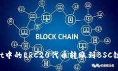 从TP Wallet中的ERC20代币转账到BSC链的完整指南