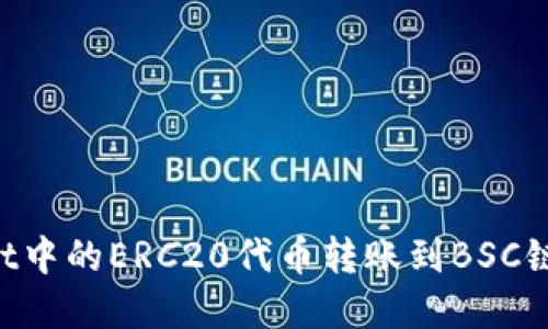 从TP Wallet中的ERC20代币转账到BSC链的完整指南