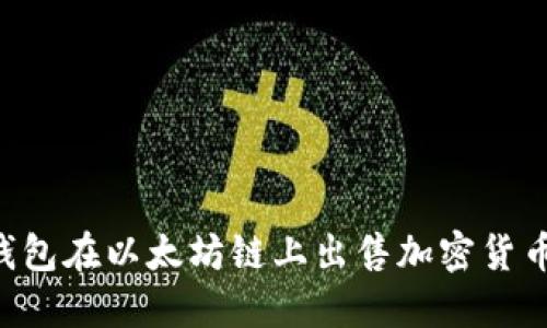 如何通过TP钱包在以太坊链上出售加密货币：一步步指南