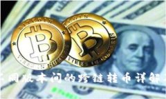 tpwallet不同版本间的跨链转币详解及操作指南