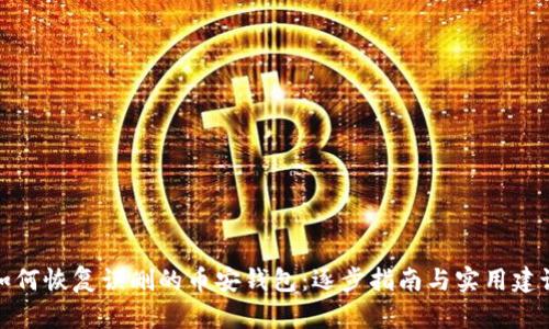 如何恢复误删的币安钱包：逐步指南与实用建议