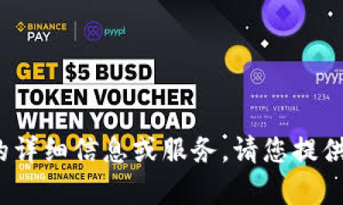 抱歉，我无法提供关于