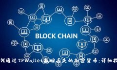 如何通过TPWallet找回丢失的加密货币：详细指南