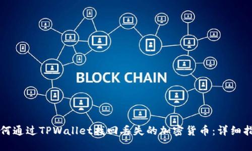 如何通过TPWallet找回丢失的加密货币：详细指南