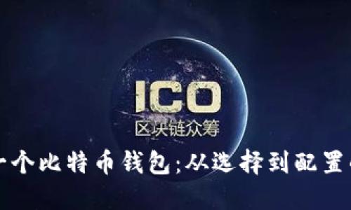 如何创建一个比特币钱包：从选择到配置的全面指南