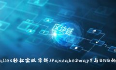 使用TPWallet轻松实现薄饼（PancakeSwap）与BNB的快速