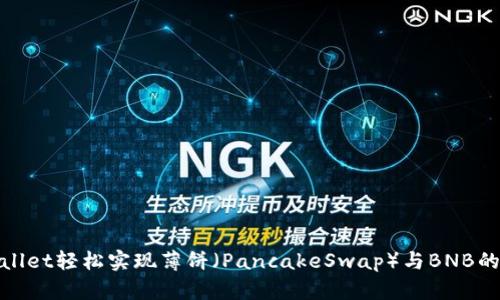 使用TPWallet轻松实现薄饼（PancakeSwap）与BNB的快速兑换