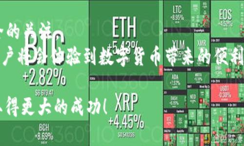    如何在TPWallet上安全转出Hi链USDT的详细指南  / 
 guanjianci  TPWallet, Hi链, USDT, 转出  /guanjianci 

引言：数字货币普及的大潮
随着区块链技术的迅猛发展，数字货币已经逐渐走入了寻常百姓的生活。在众多数字资产中，USDT作为一种稳定币，因其与美元的稳定挂钩，成为了许多投资者和交易者的首选。而TPWallet作为一个安全、便捷的多链钱包，更是为用户提供了资金存储和转账的理想平台。今天，我们将探讨如何在TPWallet中转出Hi链上的USDT，确保您的资产安全和流通顺畅。

一、TPWallet的简介
TPWallet是一个功能强大的多链数字货币钱包，支持众多主流公链和代币。用户可以通过TPWallet方便地进行资产的存储、管理和交易。TPWallet的设计旨在提供一个用户友好的界面，同时支持多种安全机制，以保护用户资产的安全。
Hi链（Hyperchain）是一个基于区块链技术的开放平台，致力于提供高效的数字资产管理和传输服务。在Hi链上发行的USDT同样承载着稳定和流通的价值，吸引了众多用户的关注。

二、准备工作：确保你拥有的条件
在开始转出USDT之前，您需要确保以下几点：
ul
  li您的TPWallet已经安装并完成了注册。/li
  li您已经添加了Hi链，并且您的USDT余额是可用的。/li
  li您有一个有效的接收地址，确保该地址支持USDT转账。/li
/ul
确保以上条件，因为这些是您顺利转出USDT的基本保障。

三、登录TPWallet并查看余额
打开TPWallet应用程序，输入您的密码进行登录。在主界面上，您将会看到自己各类数字资产的展示。请点击“Hi链”以查看您在此链上的资产。
找到USDT并确认你的余额是否足够转出。如果余额显示为零，您将无法进行转出操作。在转出之前，请确认您所持有的USDT数量，以及在进行交易时需要支付的网络费用。

四、发起转账
当您确认了余额后，点击USDT旁边的“转账”按钮。系统将会引导您进入一个新的页面，您需要在这里输入接收方的地址和转账金额。
ol
  li接收地址：请确保您输入的是一个有效的USDT接收地址，任何错误的地址可能导致资金的永久丢失。/li
  li转账金额：在这里输入您想要转出的金额，TPWallet会自动计算出相应的网络费用，并显示在屏幕上。/li
/ol
在输入信息时，请务必检查一遍，确保所有信息无误。

五、确认转账信息
输入完接收地址和金额后，您需要再次确认这些信息。TPWallet会弹出一个确认窗口，显示您将要进行的转账详情。在这个步骤中，请仔细核对：
ul
  li接收地址是否正确。/li
  li转账金额是否符合您的预期。/li
  li网络费用是否在您的承受范围内。/li
/ul
一旦确认无误，点击“确认转账”按钮，系统会开始处理您的交易申请。

六、交易的处理时间
一旦您提交了转账请求，TPWallet会将您的请求发送到Hi链进行处理。请注意，处理时间可能会受到网络拥堵和交易量的影响。在高峰期，交易可能需要几分钟到几十分钟不等才能完成。
您可以在TPWallet的“交易记录”页面查看转账状态，通过区块链浏览器输入您的交易哈希，您也可以实时跟踪交易的进度。

七、注意事项与安全建议
在进行数字货币转账时，安全性始终是第一位的。以下是一些重要的安全建议，以确保您的资产不会受到威胁：
ul
  li使用强密码，并定期更换密码。/li
  li不要与他人分享您的钱包密钥或助记词。/li
  li在官方渠道下载TPWallet，避免使用不明来源的应用程序。/li
  li保持系统和软件的更新，以防止潜在的漏洞和攻击。/li
/ul
遵循以上建议可以帮助您在加密货币转账过程中保护自己的资产安全。

八、总结与前景展望
通过TPWallet转出Hi链的USDT是一个相对简单的过程，但在每一个步骤中都需要谨慎对待。确保输入的接收地址和转账金额正确无误，并时刻保持对您资产安全的关注。
随着加密货币市场的不断演变，使用数字资产进行交易和投资的方式也在不断创新。USDT作为稳定币，有望在这个过程中继续发挥重要作用。未来，越来越多的用户将会体验到数字货币带来的便利，而TPWallet也会持续为用户提供安全、高效的服务。 

无论您是新手还是老手，了解这一过程都对您在数字资产领域的活动大有裨益。希望以上的指南能帮助您顺利地进行USDT的转出，并祝您在数字货币的道路上取得更大的成功！