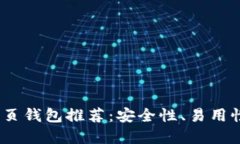 2023年最佳比特币网页钱包推荐：安全性、易用性