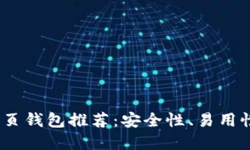 2023年最佳比特币网页钱包推荐：安全性、易用性和功能性的全面评测