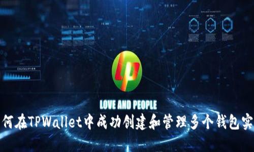 如何在TPWallet中成功创建和管理多个钱包实例