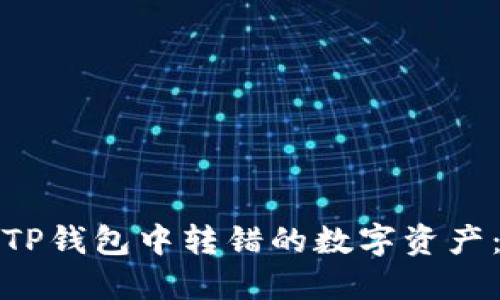 如何追回在TP钱包中转错的数字资产：步骤与建议
