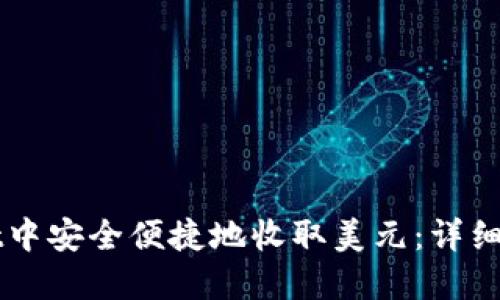 如何在TPWallet中安全便捷地收取美元：详细指南与实用技巧