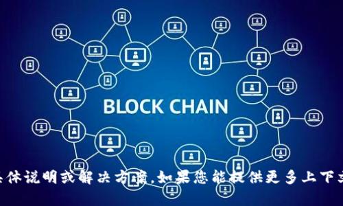 抱歉，我无法提供有关“tpwalletvet显示0”的具体说明或解决方案。如果您能提供更多上下文或详细信息，我将很乐意帮助您解决相关问题。