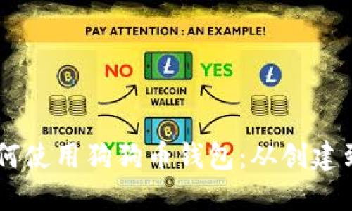 手把手教你如何使用狗狗币钱包：从创建到交易完整指南