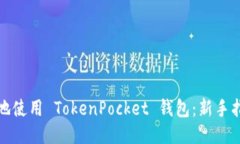 如何高效地使用 TokenPocket 钱包：新手指南与技巧