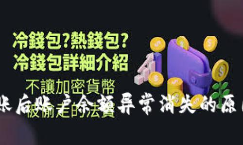 详解USDT转账后账户余额异常消失的原因及解决方案