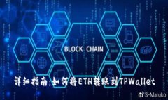 详细指南：如何将ETH转账到TPWallet