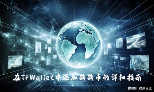 在TPWallet中添加狗狗币的详细指南