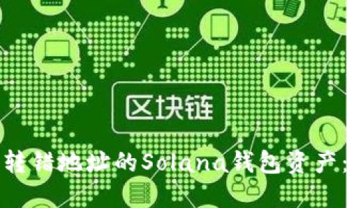 如何找回转错地址的Solana钱包资产：全面指南