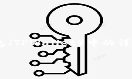 在这里，我可以为您提供一个关于如何将OK（例如OKB、OKCoin等平台资产）转移到TP钱包（TPWallet）中的详细步骤指南。这将涉及数字资产的转移过程，钱包的使用方法，以及需要注意的安全事项。

从OK平台将数字资产转移到TP钱包的完整指南