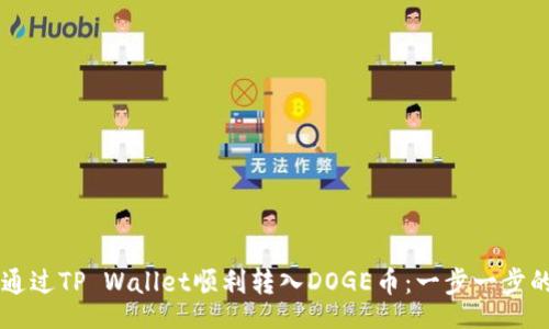 jiaotong
    如何通过TP Wallet顺利转入DOGE币：一步一步的详细指南