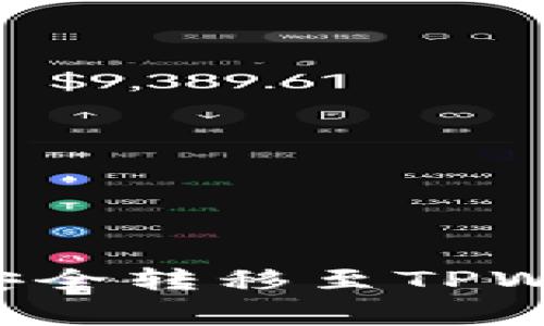如何将欧易交易所的数字资产安全转移至TPWallet：详细步骤与常见问题解答