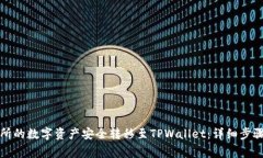 如何将欧易交易所的数字资产安全转移至TPWalle