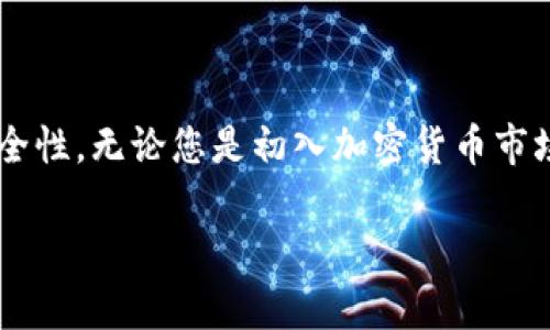   新手指南：如何安全有效地获取比特币钱包 / 
 guanjianci 比特币, 钱包, 加密货币, 安全 /guanjianci 

引言：加密货币的兴起
近年来，比特币作为一种加密货币，逐渐走入了大众的视野。它不仅是一种投资工具，更是一种全新的数字财富观念的代表。然而，想要真正享受比特币带来的便捷和安全，首先需要了解如何获取和使用比特币钱包。

什么是比特币钱包
比特币钱包可以被视作存取比特币的工具。它不仅允许用户接收和发送比特币，还提供了一种管理和保护其资产的方式。尽管有不同形式的钱包，包括软件钱包、硬件钱包和纸钱包，但它们的核心功能是相同的：安全存储比特币的私钥，从而确保用户的资产安全。

比特币钱包的类型
在选择比特币钱包之前，了解各类钱包的特点和优势至关重要。主要有以下几种类型：
ul
  listrong软件钱包：/strong包括移动应用和桌面客户端。软件钱包方便，适合经常进行小额交易的用户。/li
  listrong硬件钱包：/strong这些物理设备提供了最高级别的安全性，适合长时间存储大量比特币的用户。/li
  listrong纸钱包：/strong通过将私钥和公钥打印在纸上进行离线存储。这是一种极其安全的方式，但也需要额外小心保存。/li
/ul

如何获取比特币钱包
接下来，我们将详细讨论获取比特币钱包的具体步骤：

1. 下载软件钱包
对于初学者，软件钱包是最简单的选择。以下是获取软件钱包的步骤：
ol
  li选择钱包类型：根据个人需求选择适合自己的钱包，如移动钱包（如Trust Wallet、Coinbase Wallet）或桌面钱包（如Electrum、Exodus）。/li
  li访问官方网站：确保您从官方渠道下载，以避免潜在的恶意软件。请仔细检查网址，防止假网站欺诈。/li
  li安装应用程序：根据设备类型和操作系统，下载安装程序或应用程序。/li
  li创建新钱包：按照软件提示创建新钱包，并妥善保管生成的助记词或私钥。/li
/ol

2. 购买和设置硬件钱包
对于希望大额储存比特币或注重安全的用户，硬件钱包是最佳选择。获取硬件钱包的具体步骤如下：
ol
  li选择品牌：流行的硬件钱包品牌包括Ledger（如Ledger Nano S/X）和Trezor（如Model One、Model T）。/li
  li购买：从官方网站或认证的零售商购买，直接通过信用卡、比特币或其他支付方式付款。/li
  li初始化钱包：插入设备并按照说明操作，设置密码并备份恢复短语。/li
/ol

3. 创建纸钱包
纸钱包提供了一种离线存储方式，不需要借助任何设备。操作步骤如下：
ol
  li选择纸钱包生成器：使用受信任的在线工具（如WalletGenerator.net）。/li
  li生成钱包：在安全环境下生成新的比特币地址和相应的私钥，确保在没有网络连接的情况下完成此操作。/li
  li打印和保存：将生成的私钥和比特币地址打印出来，并将纸张妥善保管，切勿让他人知晓这一信息。/li
/ol

比特币钱包的安全性
获取比特币钱包后，安全性是最重要的。如同银行储蓄，保护您数字资产的安全需要谨慎。
ul
  listrong强密码： /strong使用复杂且独特的密码，避免使用简单、易猜的组合。/li
  listrong两因素认证：/strong启用两因素认证（2FA），提高安全性。/li
  listrong定期备份： /strong定期备份助记词、私钥及钱包数据，以防丢失或损坏。/li
  listrong防病毒软件： /strong确保设备上安装有效的防病毒软件，以防止恶意攻击。/li
/ul

比特币钱包的管理与使用
在您获得比特币钱包之后，您可能想了解如何进行管理和使用：
ol
  listrong接收比特币：/strong提供您的比特币地址给其他人，他们可以通过地址向您发送比特币。/li
  listrong发送比特币：/strong输入接收方的比特币地址和金额，确认交易信息后提交。/li
  listrong监控余额：/strong定期检查钱包内的比特币余额，保持对资产的了解。/li
/ol

结论：选择适合您的钱包
总的来说，获取比特币钱包并不是一项复杂的任务。关键在于根据自身的需求选择合适的钱包类型，并时刻关注安全性。无论您是初入加密货币市场的新手，还是经验丰富的投资者，了解如何获取并有效管理比特币钱包都是实现财富增长的重要一步。

加密货币的世界充满了机遇与挑战。希望本文能为您提供实用的指导，助您在比特币投资的旅程中顺利前行！