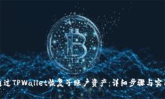 如何通过TPWallet恢复子账户资产：详细步骤与实用
