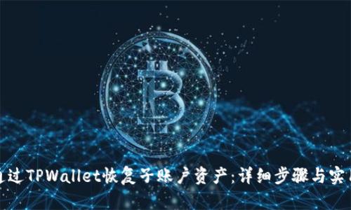 如何通过TPWallet恢复子账户资产：详细步骤与实用技巧