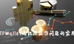解决TPWallet无权限操作问题的实用指南