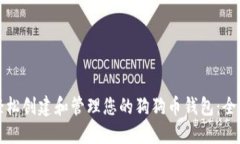 如何轻松创建和管理您的狗狗币钱包：全面指南