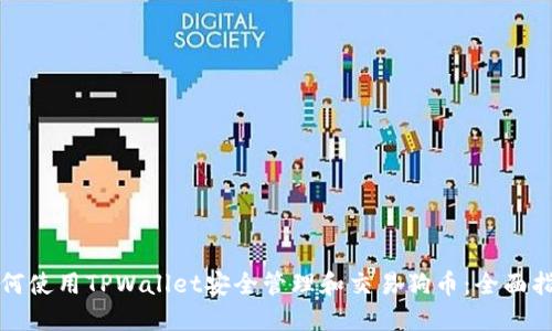 如何使用TPWallet安全管理和交易狗币：全面指南