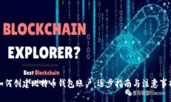 如何创建比特币钱包账户：逐步指南与注意事项