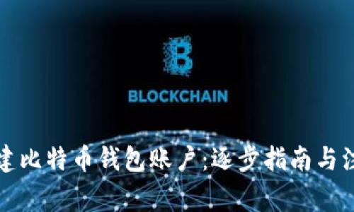 如何创建比特币钱包账户：逐步指南与注意事项