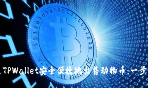 如何通过TPWallet安全便捷地出售动物币：一步一步指南