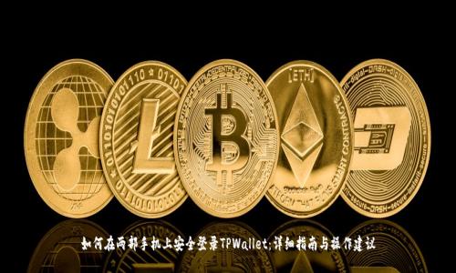 如何在两部手机上安全登录TPWallet：详细指南与操作建议