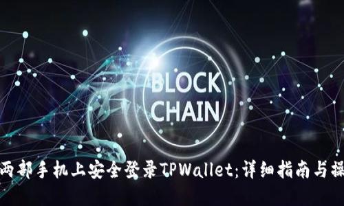 如何在两部手机上安全登录TPWallet：详细指南与操作建议
