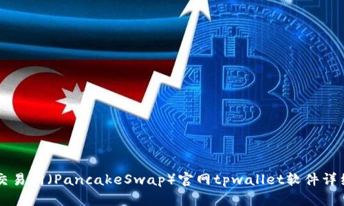 薄饼交易所（PancakeSwap）官网tpwallet软件详细指南