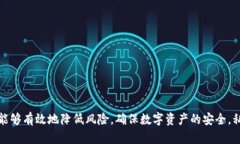 公钥tpwallet私钥密码管理指南：保护你的数字资产